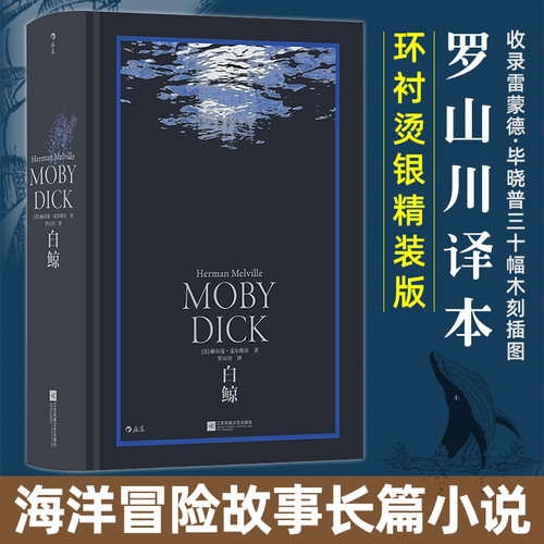 【官方正版】白鲸 环衬烫银精装版 罗山川译本 世界名著海洋冒险故事长篇小说 外国文学书籍 江苏凤凰文艺 美国小说外国小说 书籍