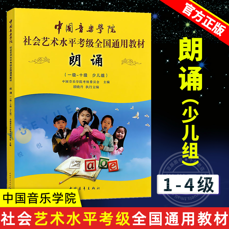 正版朗诵考级教材1-10级中国音乐学院社会艺术水平考级全国通用教程中国青年出版社 语言艺术朗诵主持口才训练少儿组语言表演书籍