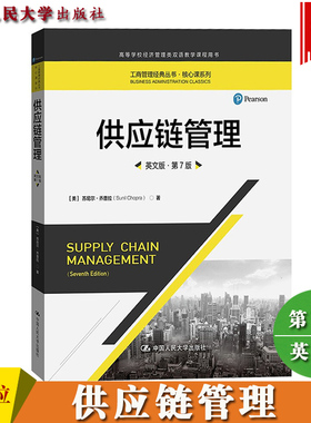 供应链管理 英文版 第7版 苏尼尔乔普拉 中国人民大学出版社Supply Chain Management 7ed/Sunil Chopra 高校经济管理类双语教学书