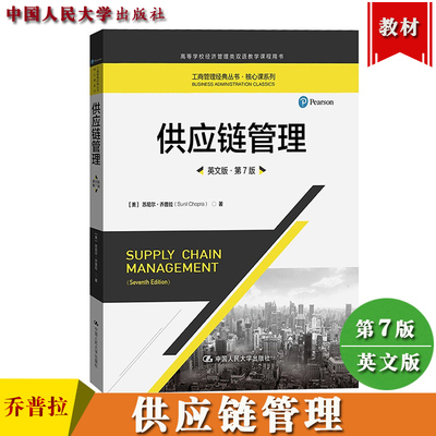 供应链管理 英文版 第7版 苏尼尔乔普拉 中国人民大学出版社Supply Chain Management 7ed/Sunil Chopra 高校经济管理类双语教学书