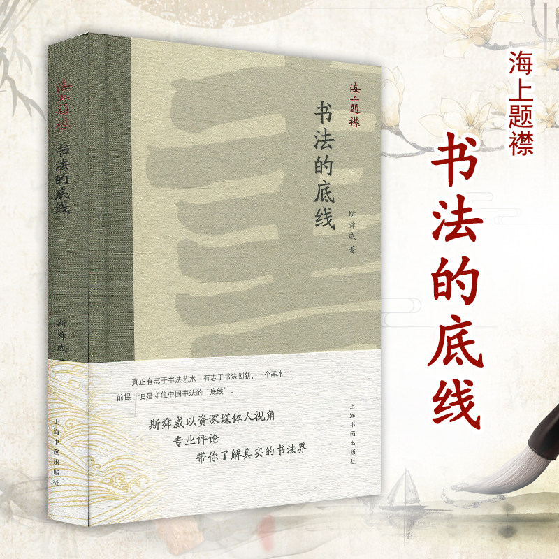 官方正版 书法的底线 斯舜威 上海书画出版社 海上题襟 艺术理论研究书籍 名家佳作艺术书籍 精品书法文化丛书 艺术理论研究书籍