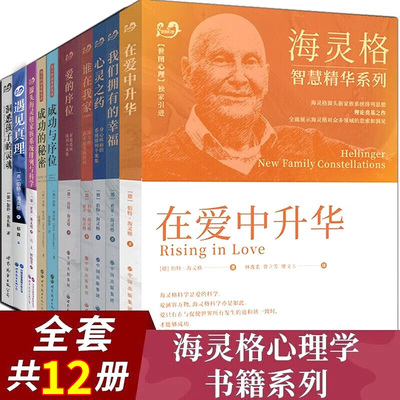 海灵格 全15册 海灵格家庭系统排列 海灵格自传我的工作我的生活爱的序位 心灵之药 在爱中升华 谁在我家 心理学伯特·海灵格的书