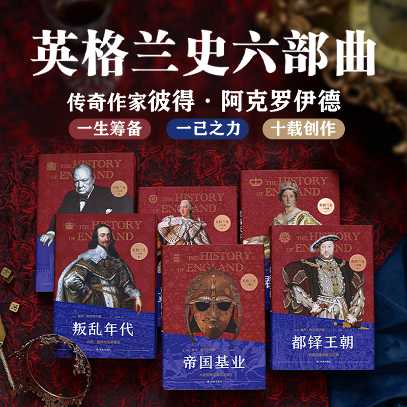 正版 英格兰史六部曲套装 传奇作家阿克罗伊德用一生筹备 凭一己之力写出真正英国味的历史 用故事的畅快读懂大国的兴衰译林出版社