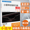 第一册 张世祥小提琴教材系列 上海音乐出版 正版 初学入门基础教材教程 上册 小提琴初级练习曲精选 修订版 音乐图书籍 社