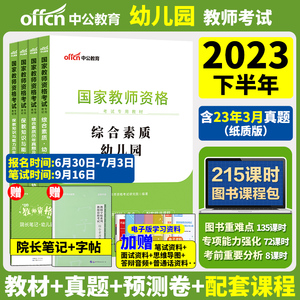 幼儿幼师证中公教育教资2023年教师证资格用书23下半年幼儿园教师考试资料教材综合素质保教知识与能力教材真题试卷幼师资格证粉笔