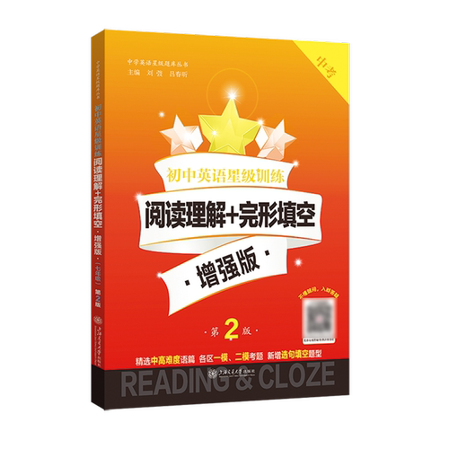 交大之星 初中英语星级训练阅读理解+完形填空增强版中考九年级第2版初三英语阅读理解专项训练书籍中考新题型上海交通大学出版社