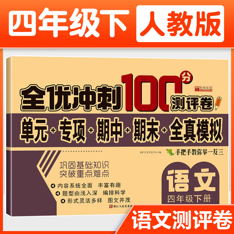 四年级下册语文试卷 人教版 全优冲刺100分测评卷小学生4年级语文下册