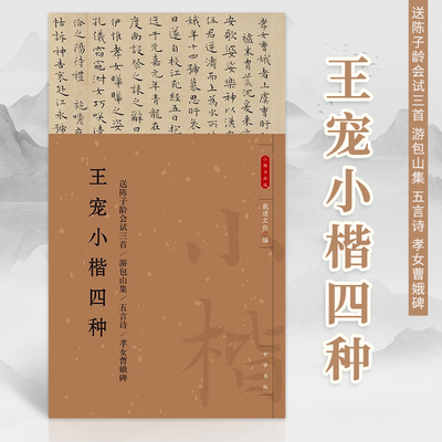 王宠小楷四种(送陈子龄会试三首 游包山集 五言诗 孝女曹娥碑)名家书法名碑帖赏析王宠楷书毛笔书法字帖成人学生临摹范本 中华书局