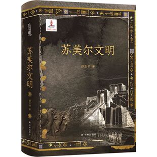 【官方正版】方尖碑 苏美尔文明（精） 拱玉书 历史学考古学视角古代文明源头历史科普读物 政治宗教艺术书籍图书 江苏译林出版社