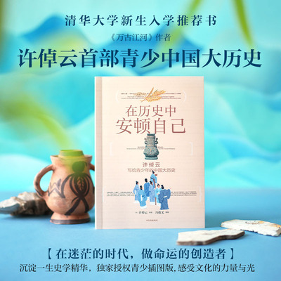 在历史中安顿自己：许倬云写给青少年的中国大历史 精美插图 帮少年“找到坐标”的书 让青少年有主见 历史科普书籍中信 万古江河