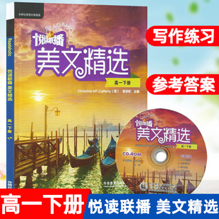 悦读联播美文精选 高一下册 外研版 英语双语阅读书籍 外研社英语分级阅读 高中通用英语 锻炼写作能力 高中英语阅读