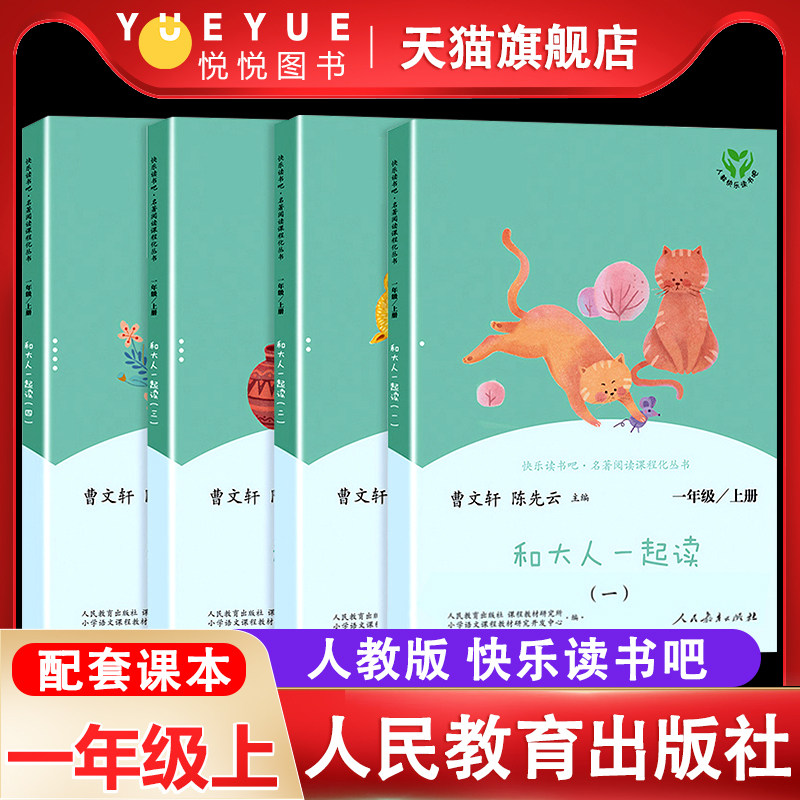 和大人一起读一年级上册快乐读书吧注音版人教版全套4册曹文轩人民教育出版社小学生语文1一年级上阅读课外书籍非必读老师推荐读物怎么看?