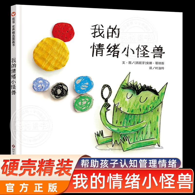 我的情绪小怪兽绘本精装幼儿童宝宝亲子早教启蒙绘本图画故事书籍3-6岁情商管理情绪管理学前儿童睡前故事书情绪管理儿童绘本