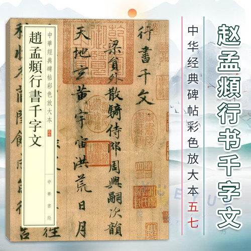 正版包邮赵孟頫行书千字文