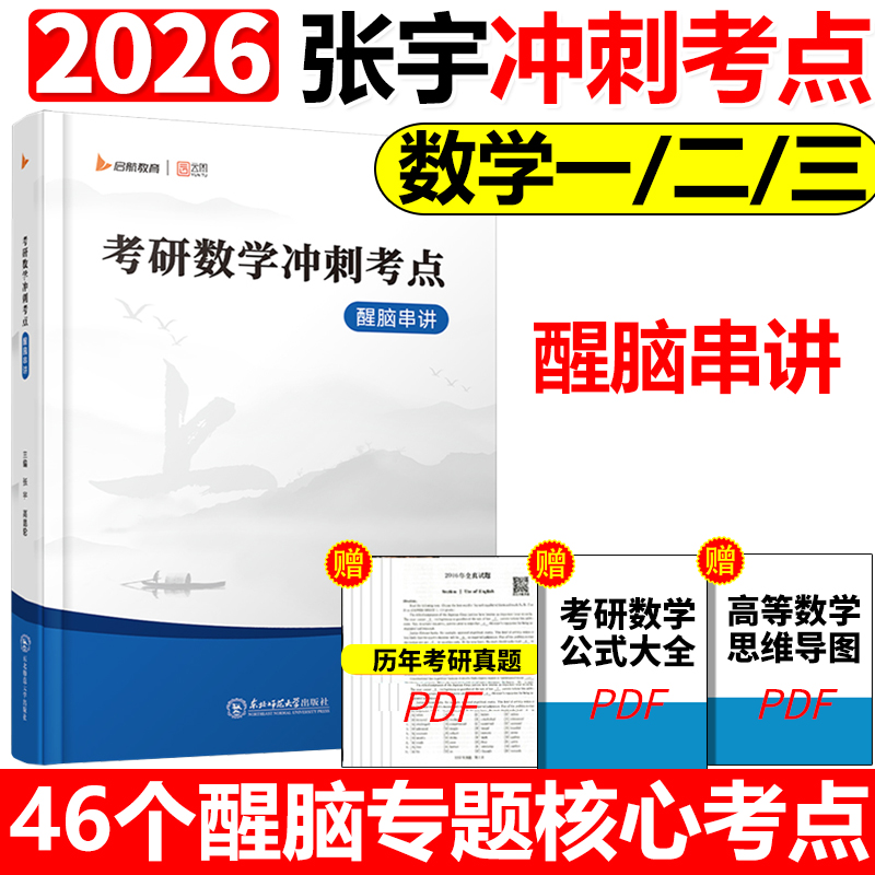 【官方正版】2026张宇考研数学冲刺考点醒脑串讲 数学一数二数三数学历年真题核心考点总结 可搭8+4套卷临门一脚36讲李林4+4共创