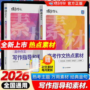 备考2026暑假蝶变学园作文素材高考版 高中作文写作指导和素材高考作文热点素材高中语文专项训练辅导精选议论文记叙文技巧必备指导