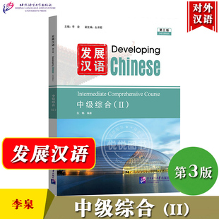 发展汉语 中级综合(Ⅱ) 第三版 李泉 北京语言大学出版社 中级综合2 中级发展汉语综合教程 对外汉语教材 外国留学生成人中文教材