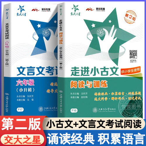 交大之星走进小古文六年级文言文阅读与训练小升初文言文考试阅读理解语文阅读训练小学生高效训练诵读上海6年级走近小古文练习 - 封面