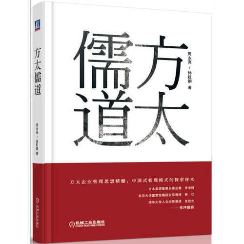 方太儒道机械工业出版社