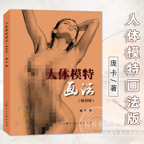 人体模特画法版 西方学院派素描基础理论艺用人体结构绘画教学教材人物照片动漫手绘技法伯里曼速写造型书 上海人民美术出版社