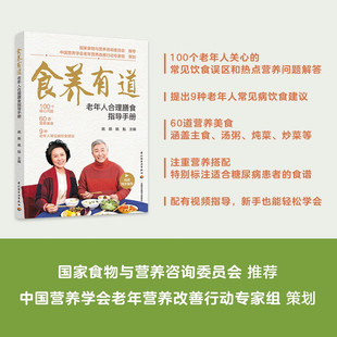 老年人合理膳食指导手册 食养有道 老年人常见病饮食建议营养学书 一周营养搭配美食食谱健康养生书籍 视频教程 中国居民膳食指南