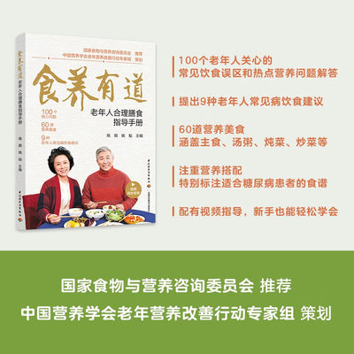 食养有道老年人合理膳食指导手册