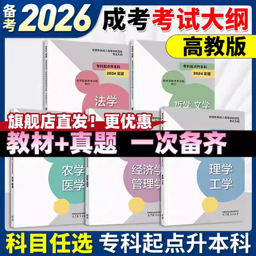 备考2026年高教版全国各类成人高等学校招生考试教材大纲专科起点升本经济管理学理工学法学教育哲学文学历史农学2025成人高考备考