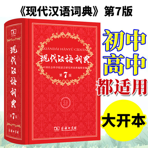 2023最新版现代汉语词典第7版