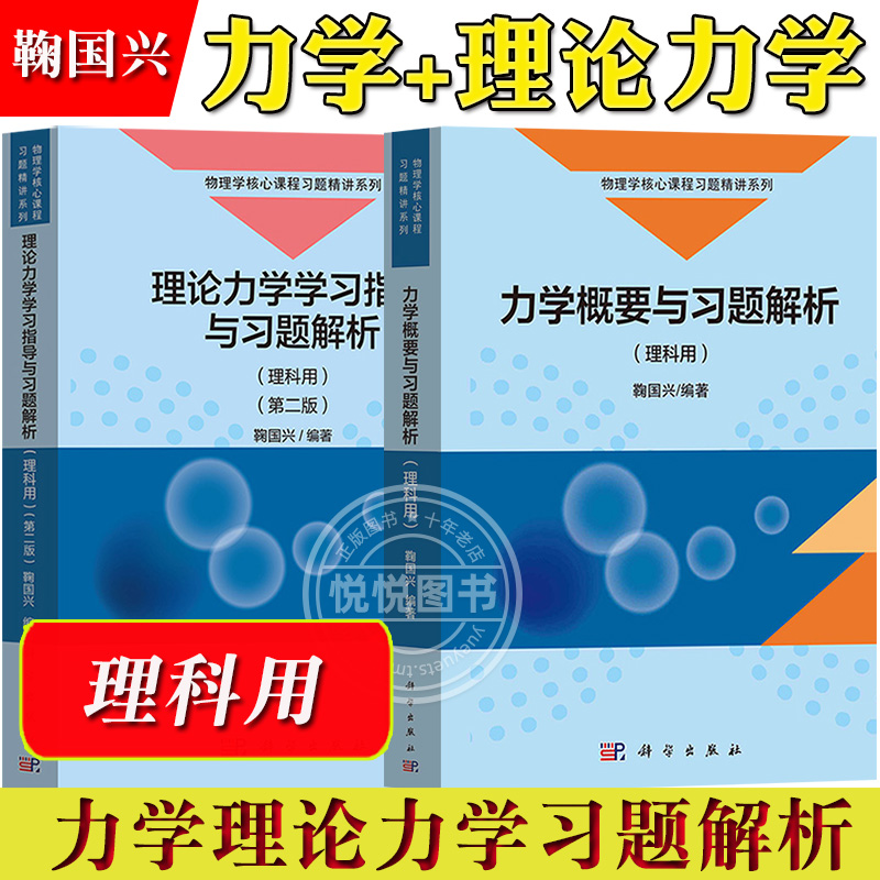 力学概要与习题解析+理论力学学习指导与习题解析 理科用 鞠国兴 科学出版社 物理学核心课程习题精讲 理论纲要 解题方法 习题解答