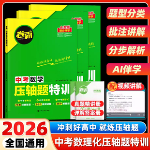 2026卷霸中考压轴题特训数学物理化学全解析初中挑战专项训练精讲练七八九年级初一二三复习2025中考真题大函数几何题专题突破练习