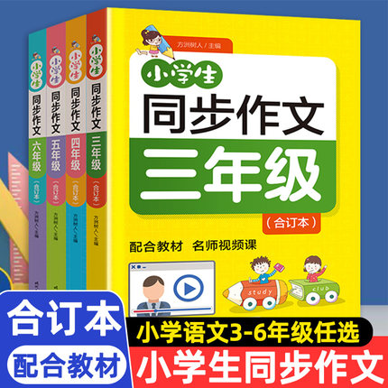 24适用 小学生同步作文三年级至六年级上册合订本全4套写作指导书人教版名师辅导语文教材同步经典小学作文书范文大全写作技巧书籍