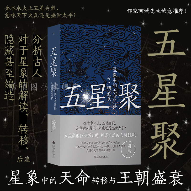 【官方正版】后浪正版现货 五星聚 星象中的天命转移与王朝盛衰 中国古代文化 上古史夏商周历史书籍