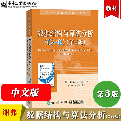 数据结构与算法分析C++版 第3版 中文版 克利福德A谢弗 Clifford A.Shaffer 电子工业出版社 国外计算机科学教材 C++语言数据结构