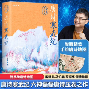 赠手绘唐诗地图 唐诗寒武纪 六神磊磊唐诗压卷之作戴建业 马伯庸 罗振宇 倾情推荐 别具一格的唐诗读本六神磊磊读唐诗作者正版新书