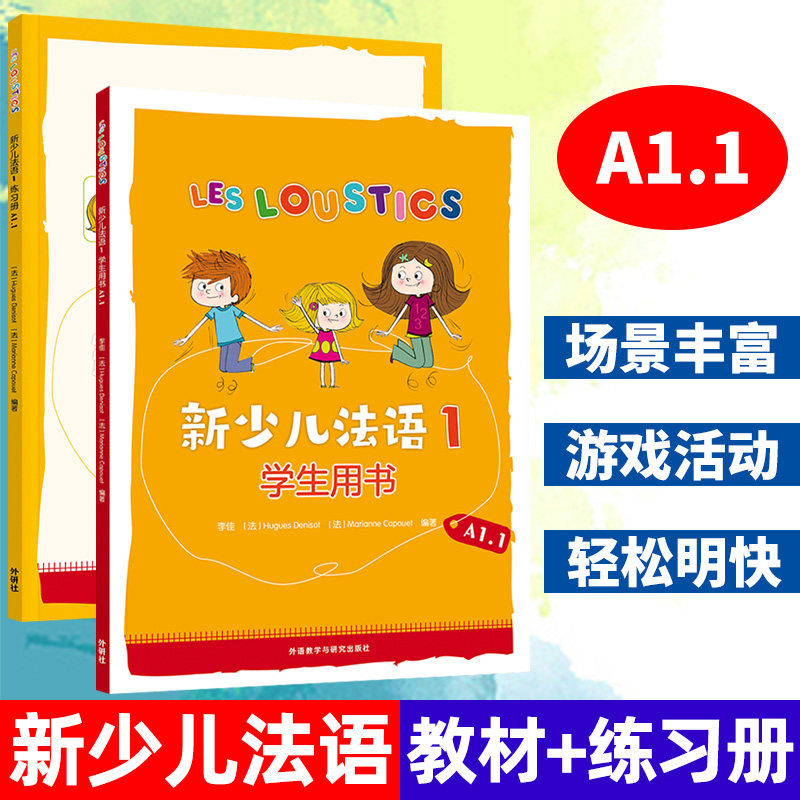 外研社新少儿法语1第一册A1.1学生用书+练习册教材 LESLOUSTICS 7-12岁儿童法语教程 少儿法语学习教材亲子法语启蒙全套共2册 法语怎么样,好用不?
