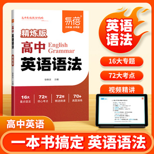 易蓓·高中英语语法2025精炼版高考语法填空时态从句型知识大全学霸笔记思维导图归纳总结真题演练视频讲解必备语法书学霸工具书