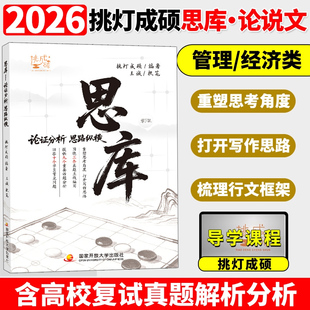 官方店 396经济类综合联考写作真题逻辑真题写作攻略逻辑真题搭陈剑高分手册 2026管理类联考199挑灯成硕王诚思库论说文思路详解