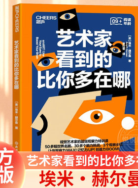 【官方正版】艺术家看到的比你多在哪 视觉艺术家的超级观察力特训课 50多幅世界名画 30多个脑力挑战 提升观察力 创造力湛庐文化