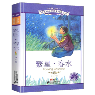 繁星·春水新课标小学语文阅读丛书注音版 早教幼儿启蒙书带拼音 一二年级寒假暑假国学经典