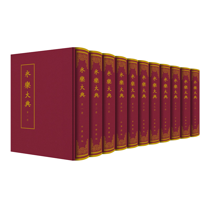 永乐大典全11册 精装本 (明)解缙等奉敕纂 存卷收录全备朱墨双色影印 新增入近年访得的藏于海内外机构及私人收藏的嘉靖钞本10卷