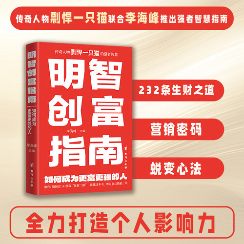 官方正版 明智创富指南 : 如何成为更富更强的人 李海峰 著 受用一生的强者智慧 生财之道 营销密码 蜕变心法 成功励志书籍