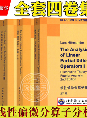 线性偏微分算子分析 第1234卷 赫尔曼德尔 英文 世界图书出版 The Analysis of Linear Partial Differential Operators/HÖrmander