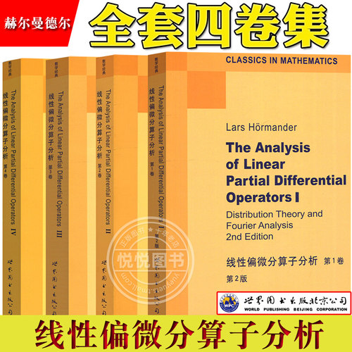 线性偏微分算子分析 第1234卷 赫尔曼德尔 英文 世界图书出版 The Analysis of Linear Partial Differential Operators/HÖrmander