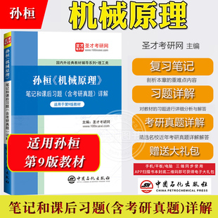 圣才考研 孙桓 机械原理 笔记和课后习题 含考研真题详解 中国石化出版 与高教社西北工大机械原理第9版九版教材参考学习考研辅导