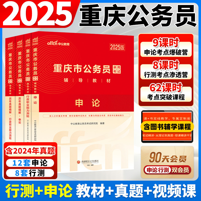 重庆省考历年真题中公2025重庆省考公务员考试行测5000题申论教材真题2024重庆市公务员人民警察公安招警选调生乡镇村官考公资料