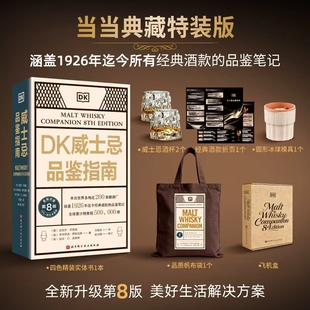 DK威士忌品鉴指南【礼盒特装版 赠经典酒款折页+威士忌酒杯x2+帆布袋+冰球模具】涵盖1926年迄今所有经典酒款的品鉴笔记正版书籍