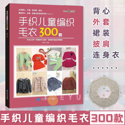 手织儿童编织毛衣300款 张翠 宝宝花样编织毛衣花样教程儿童毛衣书钩针编织书 儿童毛衣编织书籍卡通动物图案书织毛衣教程零基础学