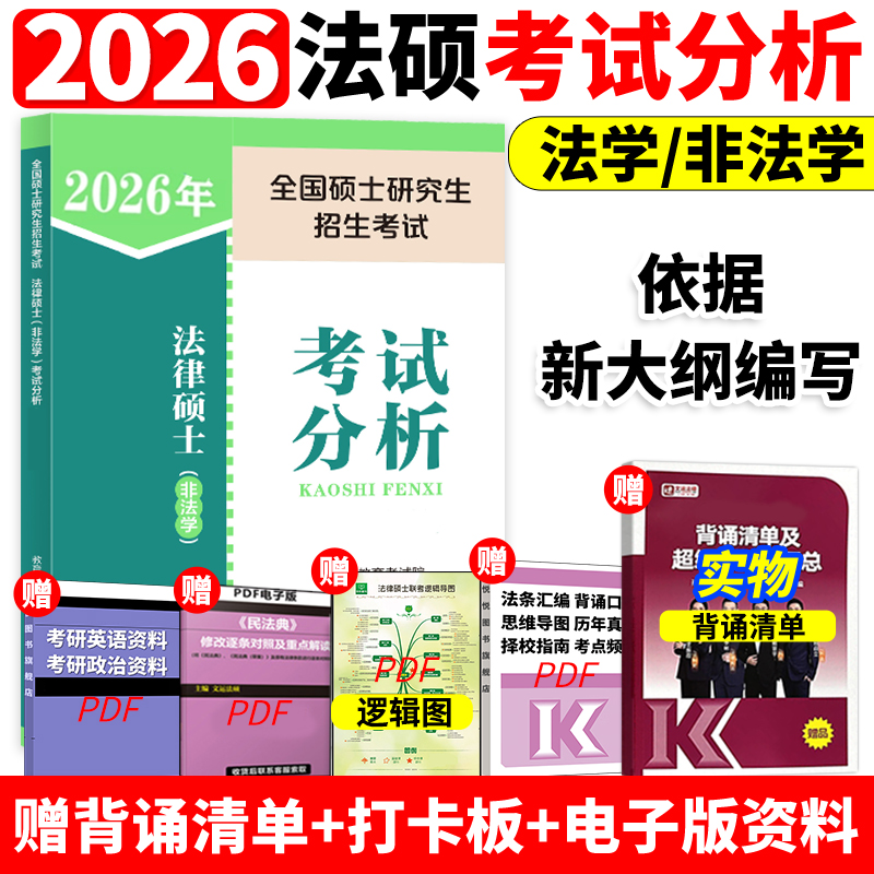官方店2026法硕考试分析26考研