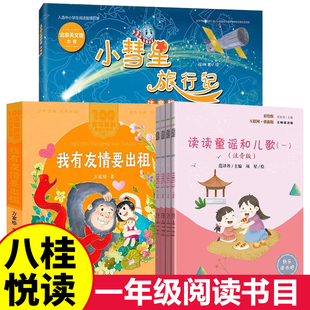 2026寒假八桂悦读一年级阅读课外书必读正版全套3册书香万物鲁韵复书 我有友情要出租读读童谣和儿歌小彗星旅行记一年级下册注音