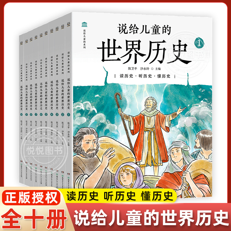 陈卫平 说给儿童的世界历史全套10册5-12岁 读给写给孩子的世界历史科普大百科全书小学生一二三年级课外读物 通史漫画故事书籍